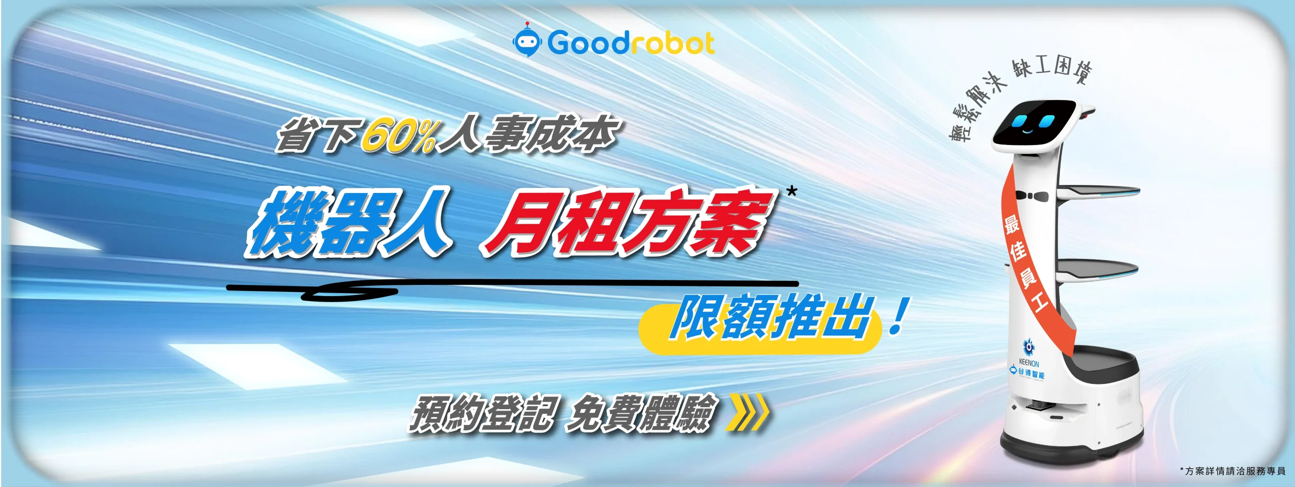 送餐機器人2024月租方案限定優惠強勢推出，詳情請洽服務專員