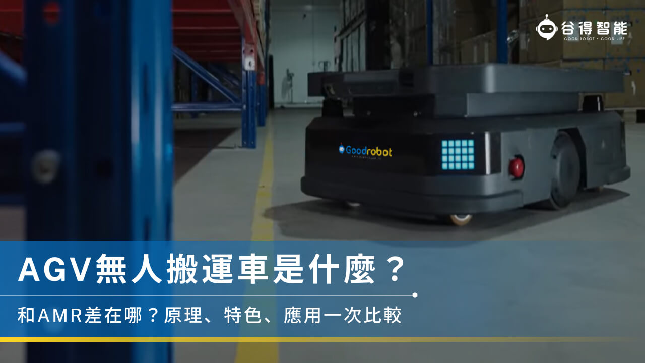 AGV無人搬運車是什麼？和AMR差在哪？原理、特色、應用一次比較