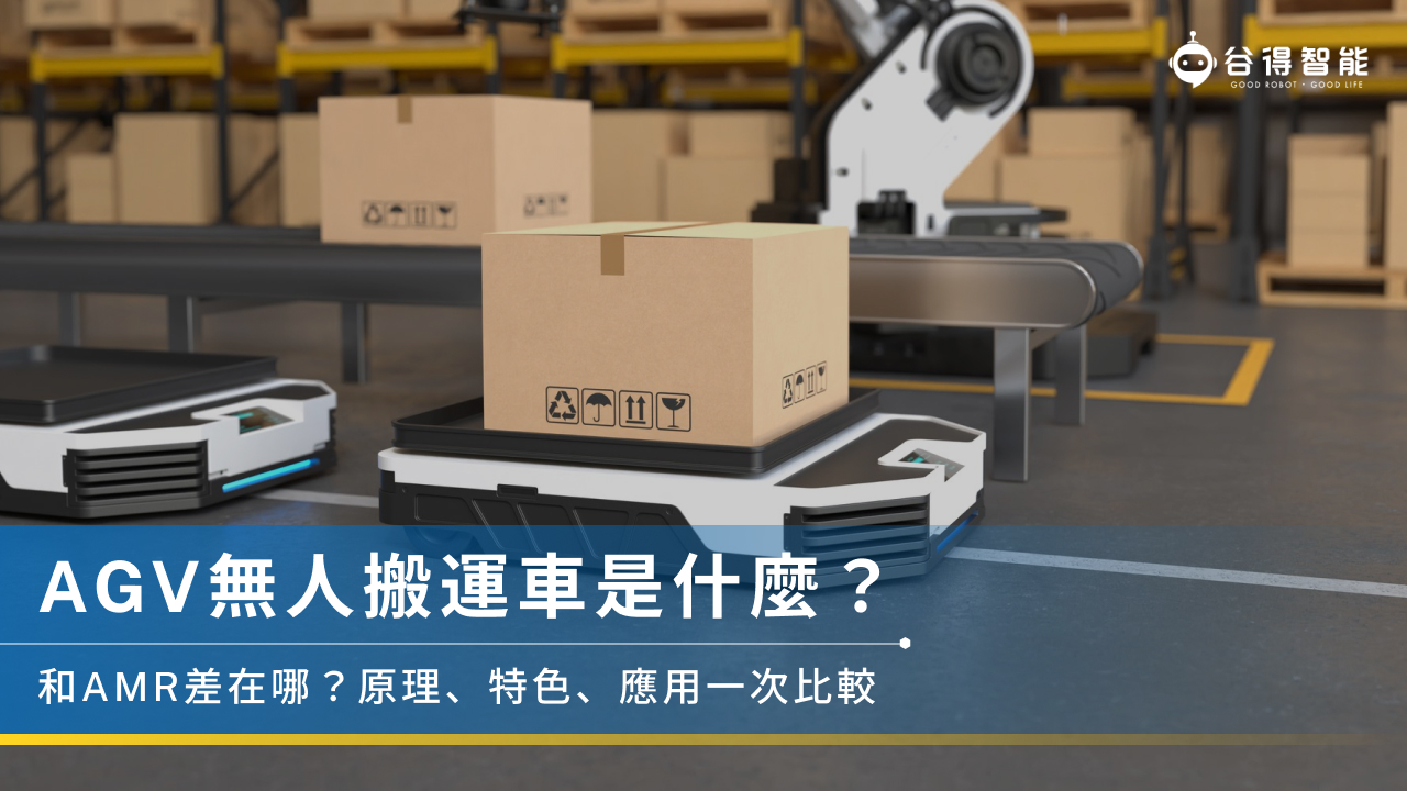 AGV無人搬運車是什麼？和AMR差在哪？原理、特色、應用一次比較