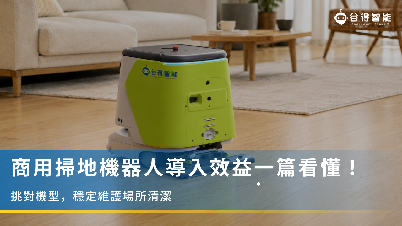 商用掃地機器人導入效益一篇看懂！挑對機型，穩定維護場所清潔