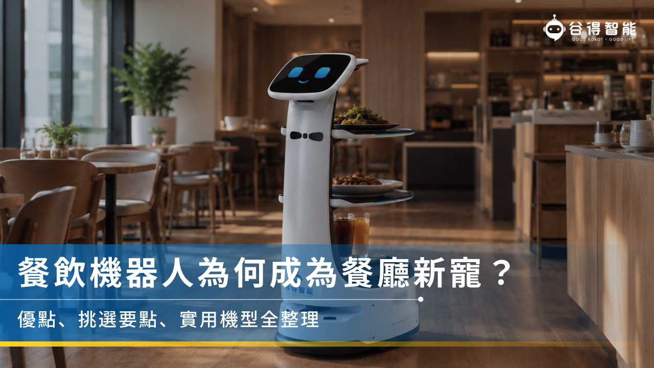 餐飲機器人為何成為餐廳新寵？優點、挑選要點、實用機型全整理